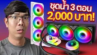 รีวิว ชุดน้ำ 3 ตอนแค่ 2000 มันจะเอา i9 13900K ไหวมั้ย ? | Tsunami Diamon 360 & CS360