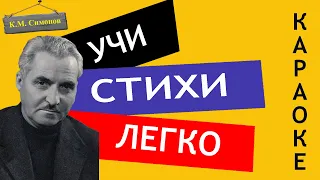 К.М. Симонов " Ты помнишь, Алеша, дороги Смоленщины " | Учи стихи легко | Аудио Стихи Слушать Онлайн