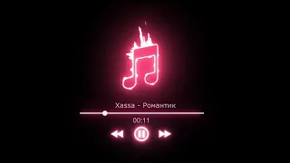 Xassa- Романтик(Remix NP)