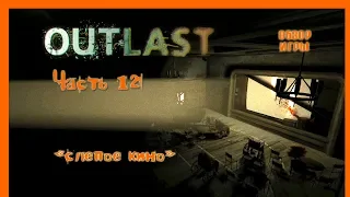 Outlast #12. Слепое кино (Обзор игры)