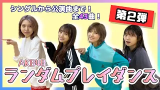【ランダムプレイダンス】AKB48メンバー4人で踊ってみたら完璧すぎた…！？【大好評企画】