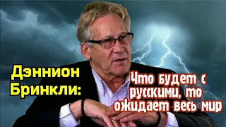 Провидец из США Дэннион Бринкли: «Что будет с русскими, то ожидает весь мир»