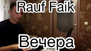 Rauf Faik - Вечера (кавер)