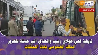 من الدار البيضاء..نايضة فحي مولاي رشيد وانطلاق أكبر حملة لتحرير الملك العمومي فهاذ اللحظات