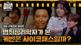 ※미공개분 포함※ 대량 학살을 저지른 케빈, 괴물은 어떻게 만들어지는가 | 지선씨네마인드2 '케빈에 대하여' (SBS 방송)