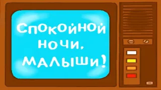 Спокойной ночи, малыши! - Рисованная заставка