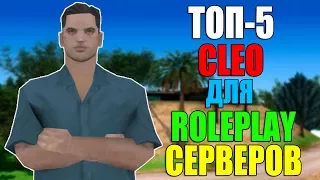 ТОП-5 CLEO СКРИПТОВ ДЛЯ ROLEPLAY СЕРВЕРОВ 2017! ЧАСТЬ #3! SAMP 0.3.7!