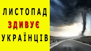 Такого ЛИСТОПАДА ще НЕ БУЛО!  ПРОГНОЗ ПОГОДИ В УКРАЇНІ