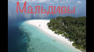 МАЛЬДИВЫ 2022 | FIHALHOHI ISLAND RESORT 4*