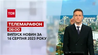 Новини ТСН 09:00 за 16 серпня 2023 року | Новини України