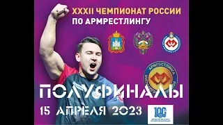 ПОЛУФИНАЛЫ. ЧЕМПИОНАТ РОССИИ ПО АРМРЕСТЛИНГУ 15 АПРЕЛЯ 2023