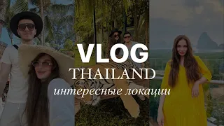 VLOG ТАИЛАНД 🇹🇭 ПХУКЕТ | ЧТО ПОСМОТРЕТЬ НА ПХУКЕТЕ ? | ЛОКАЦИИ ТАЙЛАНД | 1 ЧАСТЬ