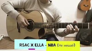 Rsac x ELLA - NBA ( НЕ мешай) Fingerstyle cover TAB(ы) в описании