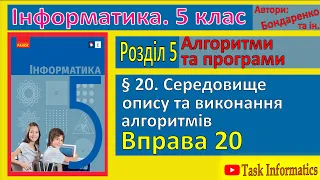 § 20. Середовище опису та виконання алгоритмів | 5 клас | Бондаренко