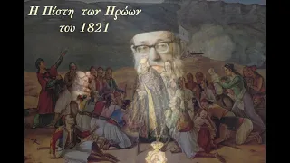 Η Πίστη των Ηρώων του 1821 - π. Αυγουστίνος Καντιώτης