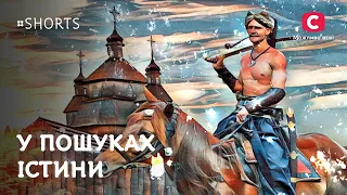 Як росія БРЕХАЛА про походження козаків? | #Shorts