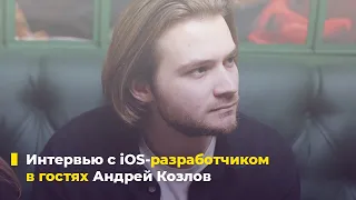 Интервью с разработчиком. Андрей Козлов (Senior iOS Developer, TradingView)