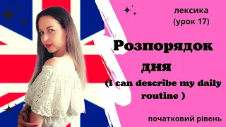 Урок 17. Я можу описати розпорядок дня.