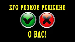 Таро 😲🔥❗ НЕОЖИДАННО! ЕГО РЕЗКОЕ РЕШЕНИЕ О ВАС! НЕОЖИДАННО! 💣💣💣 Расклад таро