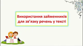 Використання займенників для зв'язку речень у тексті