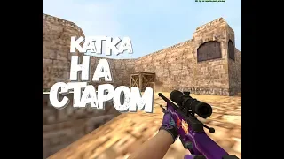 // Катка на старом дасте! // Нарезка жестких киллов //