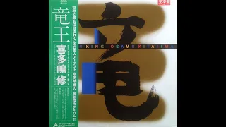 Osamu Kitajima – Dragon King (1982 -  Album)