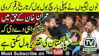 Nawaz Sharif's supporters spoke truth | Testimony in favor of Imran Khan | Imran Khan the winner |