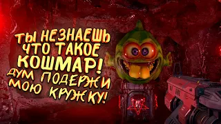 ТЫ НЕ ЗНАЕШЬ ЧТО ТАКОЕ КОШМАР! - ДУМ ПОДЕРЖИ МОЙ СТАКАН! - Doom Eternal