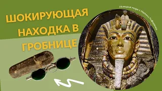 Шокирующая находка в гробнице фараона/История солнцезащитных очков от Древнего Египта до наших дней