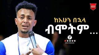 ከ አሁን በኋላ ብሞትም አስደናቂ የመልካም ወጣት ምስክርነት SEP 10,2021 MARSIL TVWORLDWIDE