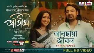 ABCHHAYA JIBON | Full Video Song | ATITHI | Shaan | Rupsha | Rituparna | Pratik | Artage Music