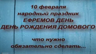 10 февраля - Ефремов день. День домового. Что нельзя и что нужно сделать. Народные приметы