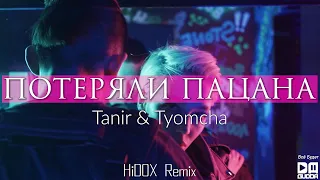 Tanir & Tyomcha - Потеряли пацана (HiDOX Remix)