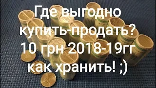 10 гривен 2019 где покупать продавать  набор монет Украины КрАЗ на страже других цена монеты