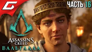 САГА ОБ ОСВАЛЬДЕ ➤ ASSASSIN’S CREED: Valhalla  Вальгалла ➤ Прохождение #16