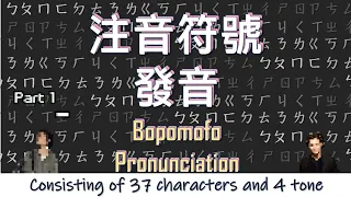 Mandarin pronunciation _ Part 1｜注音 Bopomofo & 拼音 Pinyin｜Consisting of 37 characters and 4 tone