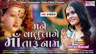 Hiral Raval | Mane Valu Lage Maa Taru Naam Re | Mataji Garbo | HD Video Song  2019 | VasuThakor