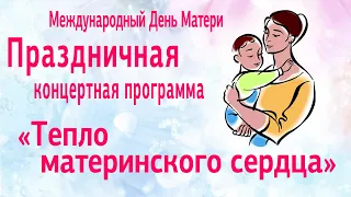 Праздничная концертная программа «Тепло материнского сердца» #1