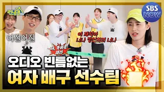 [Summary] I get used to Running Man The women's volleyball team #RunningMan #RunningMan | SBS NOW