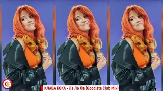 Клава Кока - Ла Ла Ла (Goodista Club Bootleg Remix) #TikTok #music #remix #lalala