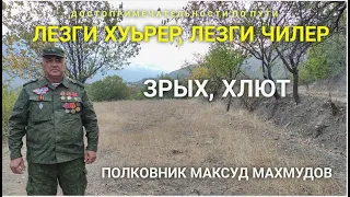 Полковник Максуд Махмудов.Лезги хуьрер, лезги чилер.Зрых. Хлют #дагестан #лезгияр #курах #хрюг #хлют
