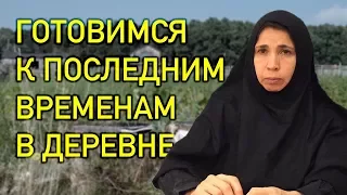 О подготовке к Апокалипсису. Готовимся к последним временам в деревне.