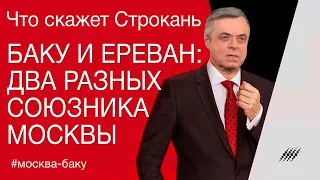 Баку и Ереван: два разных союзника Москвы. Что скажет Строкань