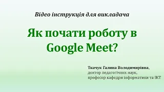Як почати роботу в Google Meet?