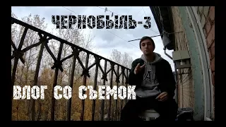 "ЧЕРНОБЫЛЬ-3" | ВЛОГ СО СЪЕМОК #1