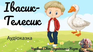 АУДІОКАЗКА УКРАЇНСЬКОЮ - ІВАСИК ТЕЛЕСИК, аудіоказки на ніч, казки українською для дітей