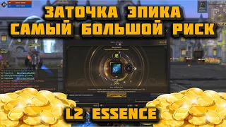 Легко ли точнуть эпик с наваром в Lineage 2 Essence? Самый жесткий способ с самым мизерным шансом =D