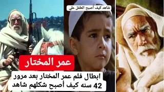 ابطال فلم عمر المختار بعد مرور 42 سنه كيف أصبح شكلهم شاهد#محمد_الكظماوي