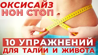 ОКСИСАЙЗ НОН СТОП/ 10 ЛУЧШИХ УПРАЖНЕНИЙ ДЛЯ ТАЛИИ И ЖИВОТА/ ЭКСПРЕСС КОМПЛЕКС ДЛЯ ПОХУДЕНИЯ /