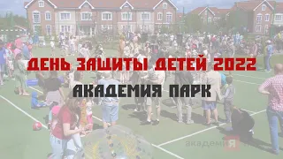 День защиты детей. ЖК "Академия парк", июнь 2022